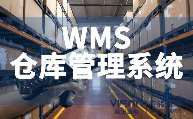 什么是wms仓库管理系统？（wms仓库管理系统有什么作用）