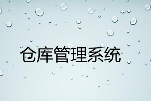 wms仓库管理系统哪家好？